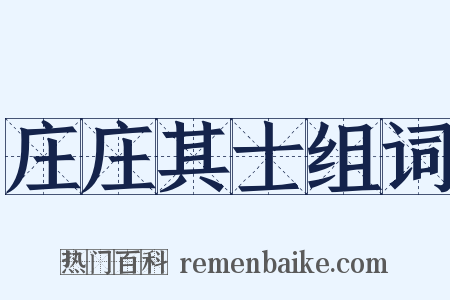 庄庄其士组词是什么意思的图片
